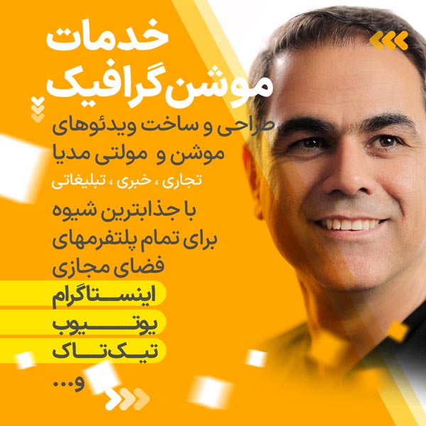خدمات موشن گرافیک